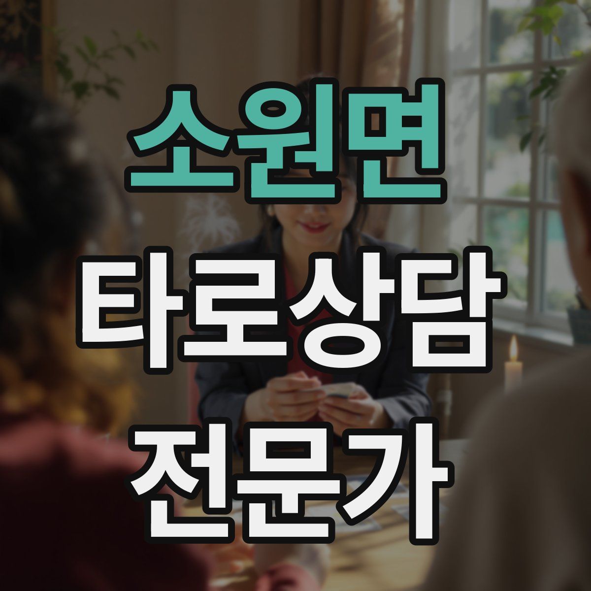 소원면 타로상담전문가 자격증