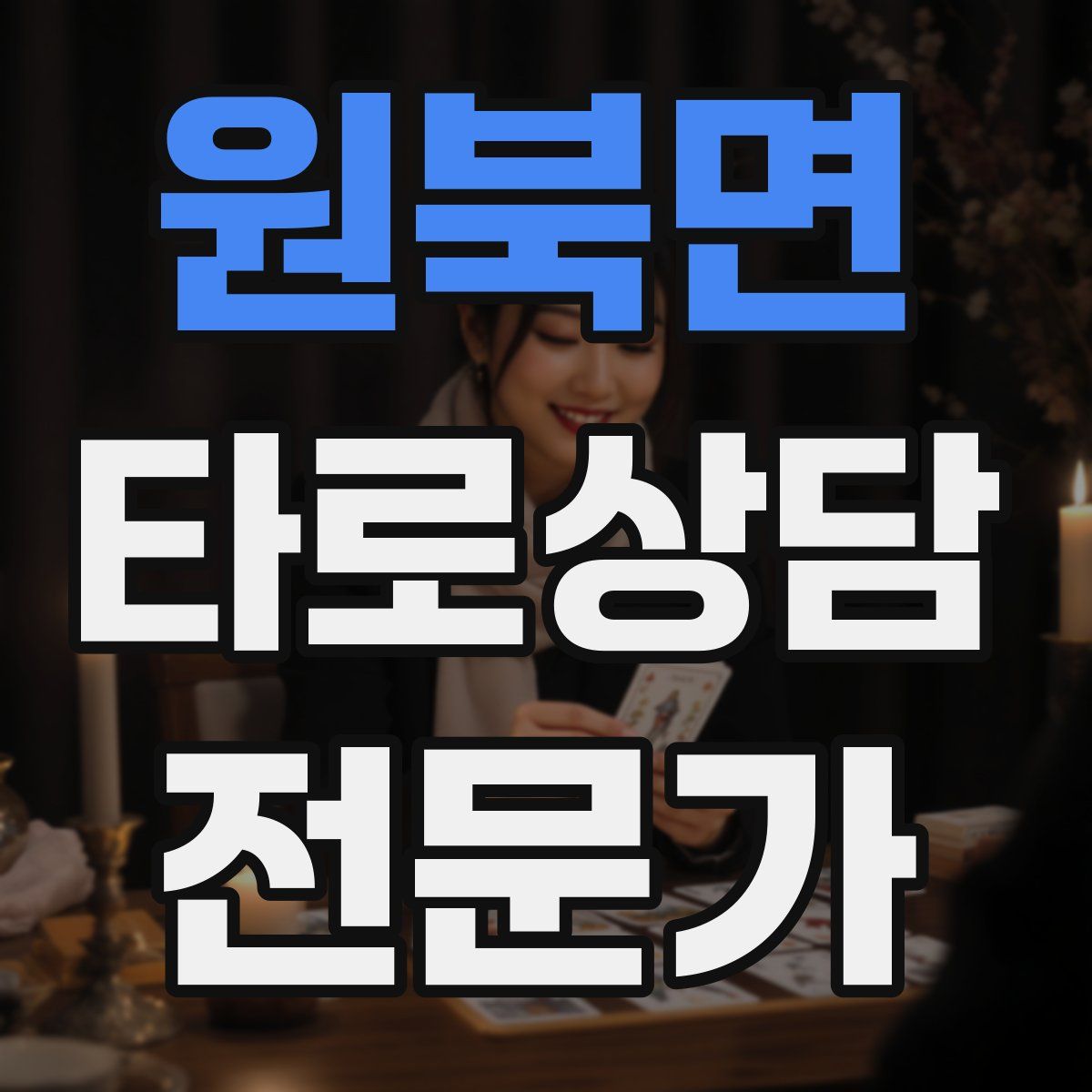 원북면 타로상담전문가 자격증