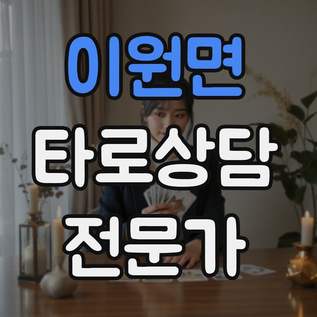 이원면 타로상담전문가 자격증 민간자격 과정 선택 시 체크리스트