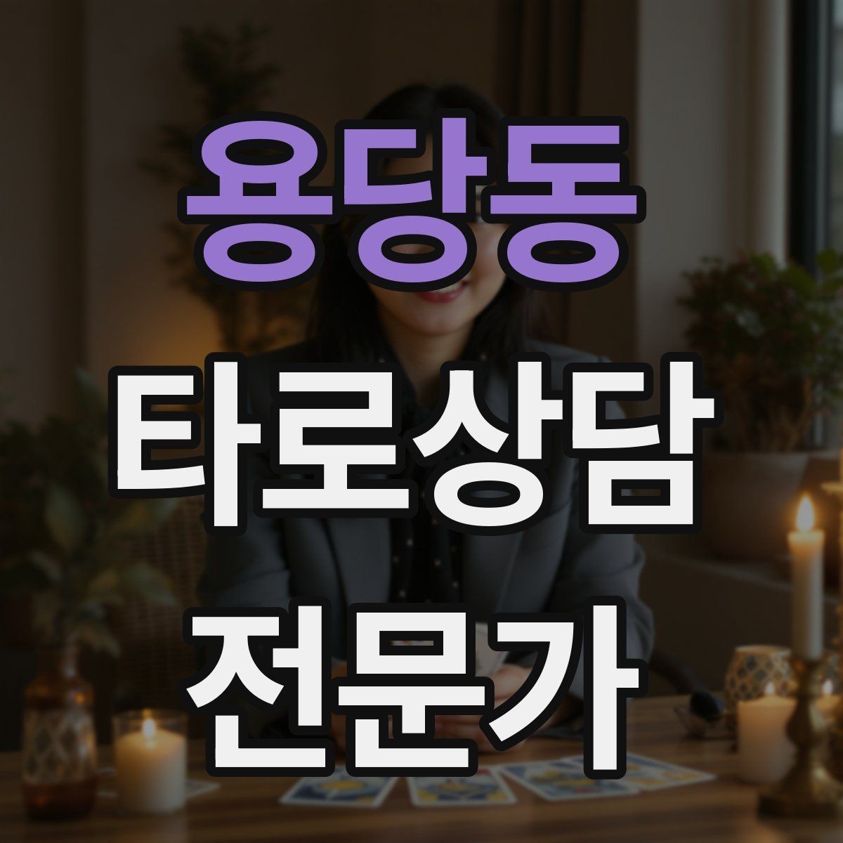용당동 타로상담전문가 자격증 이벤트 상담으로 고객을 모으는 방법