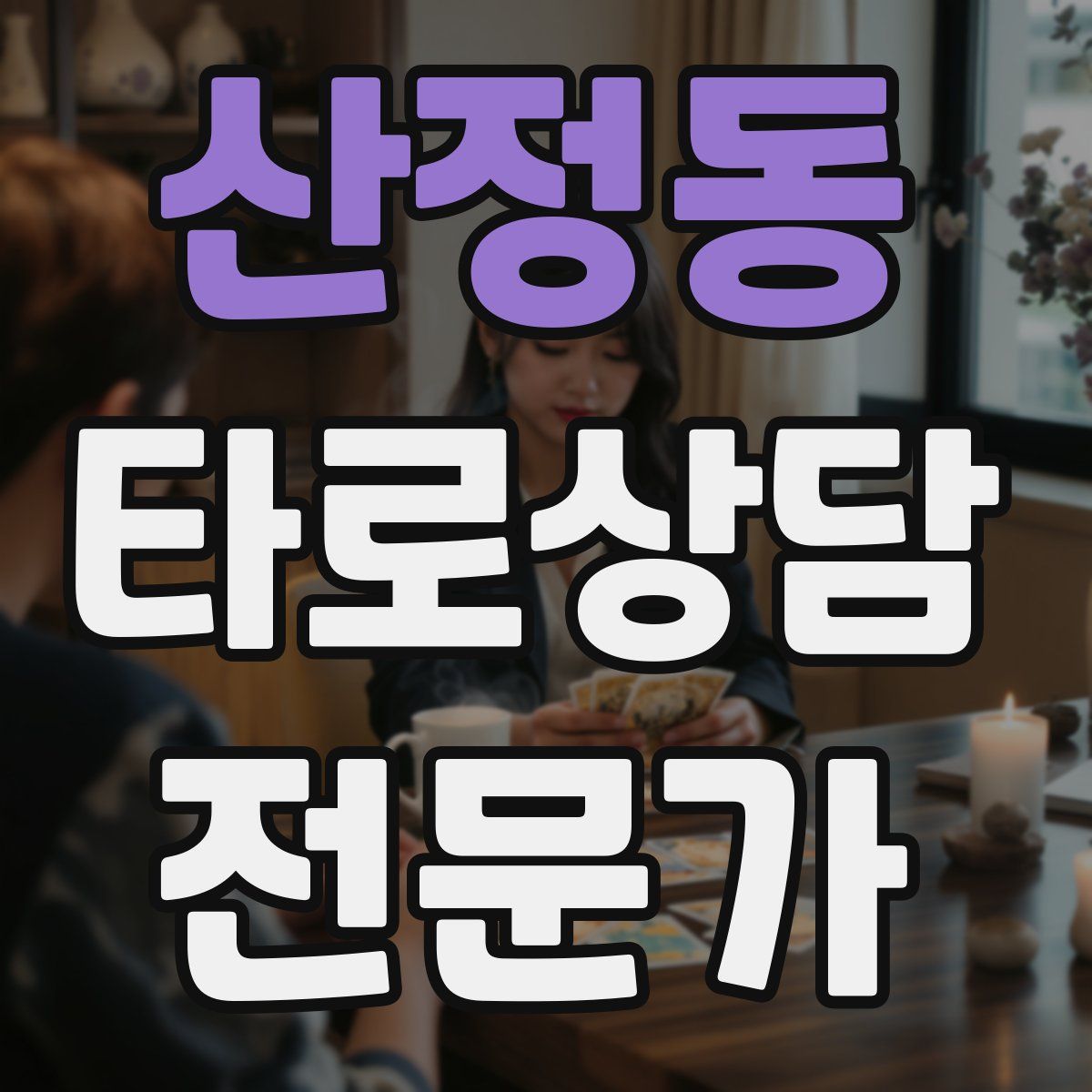 산정동 타로상담전문가 자격증