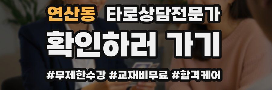 연산동 타로상담전문가 자격증