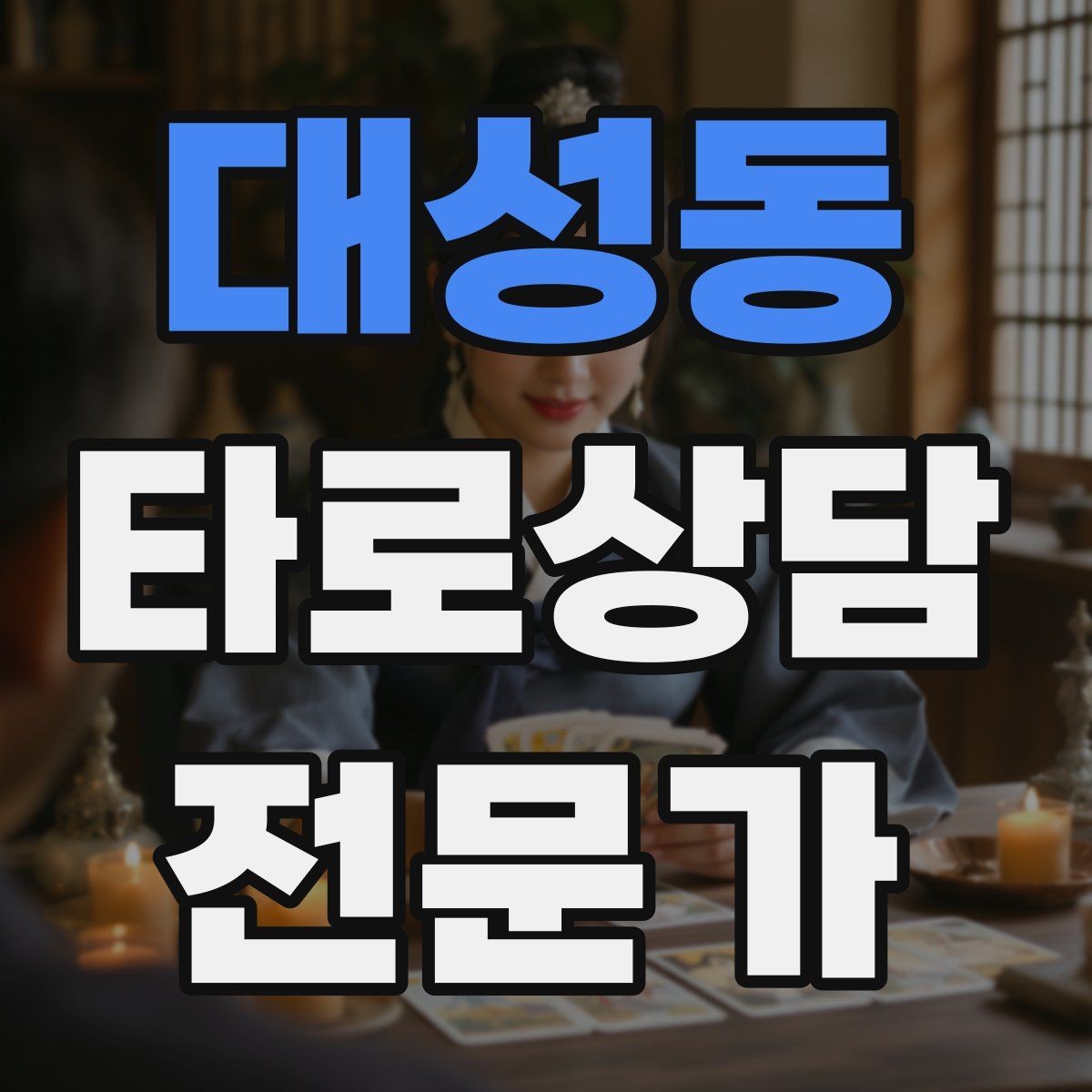 대성동 타로상담전문가 자격증 상담 만족도를 올리는 요약 기술