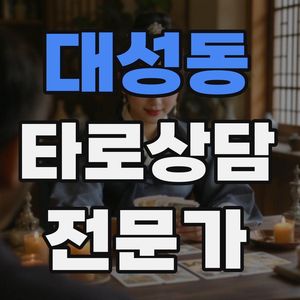 대성동 타로상담전문가 자격증