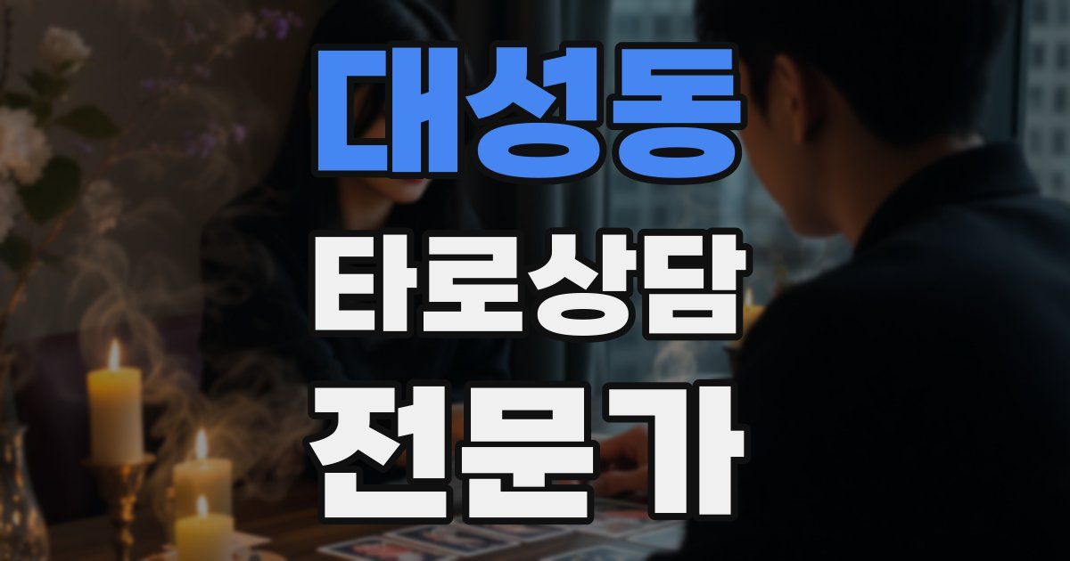 대성동 타로상담전문가 자격증