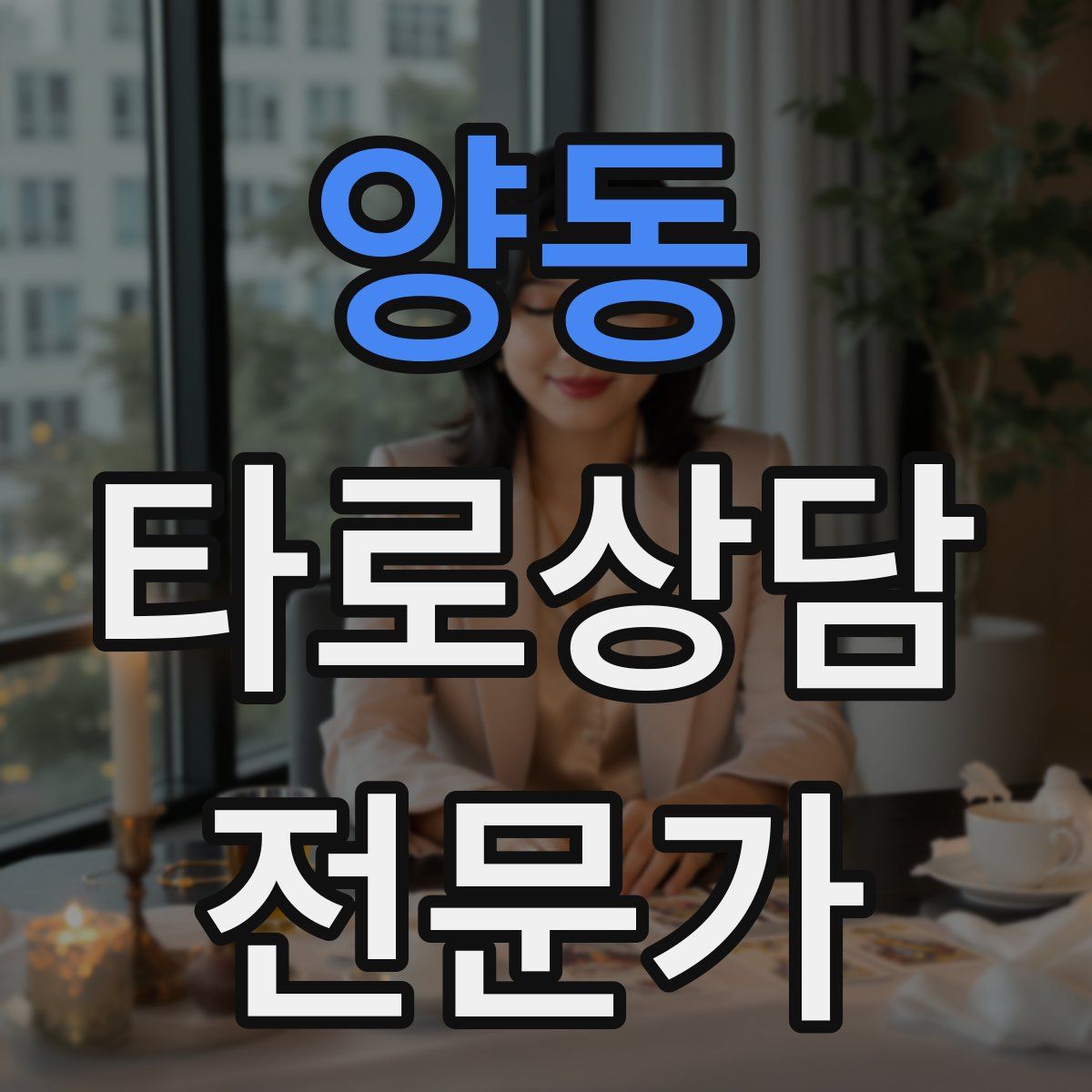 양동 타로상담전문가 자격증