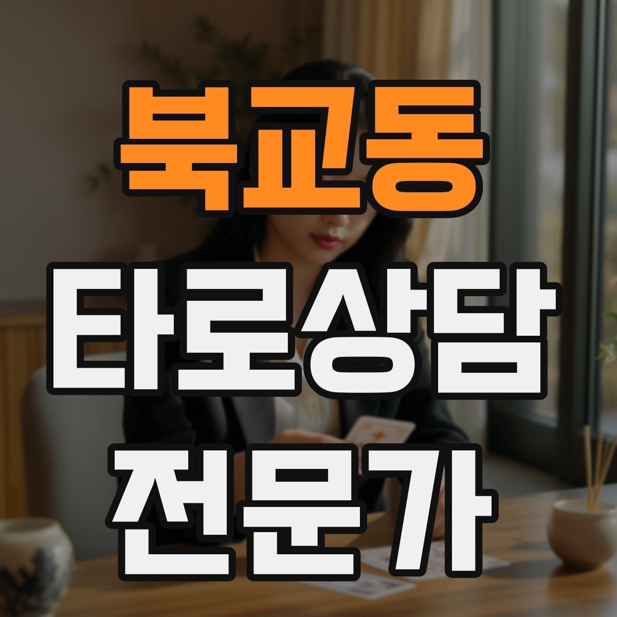 북교동 타로상담전문가 자격증 덱 선택 기준을 상담 목적으로 정하기