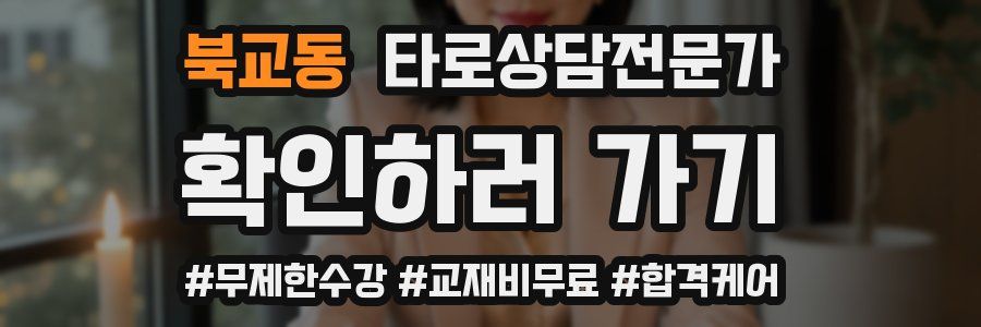 북교동 타로상담전문가 자격증