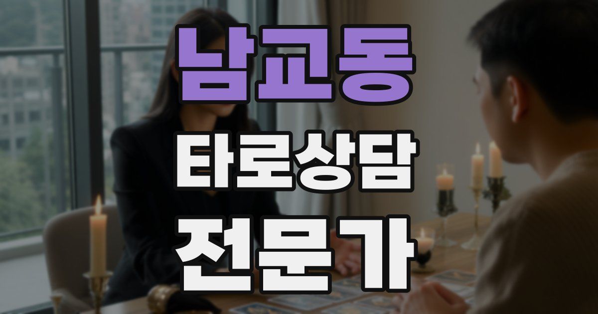 남교동 타로상담전문가 자격증