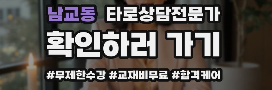 남교동 타로상담전문가 자격증