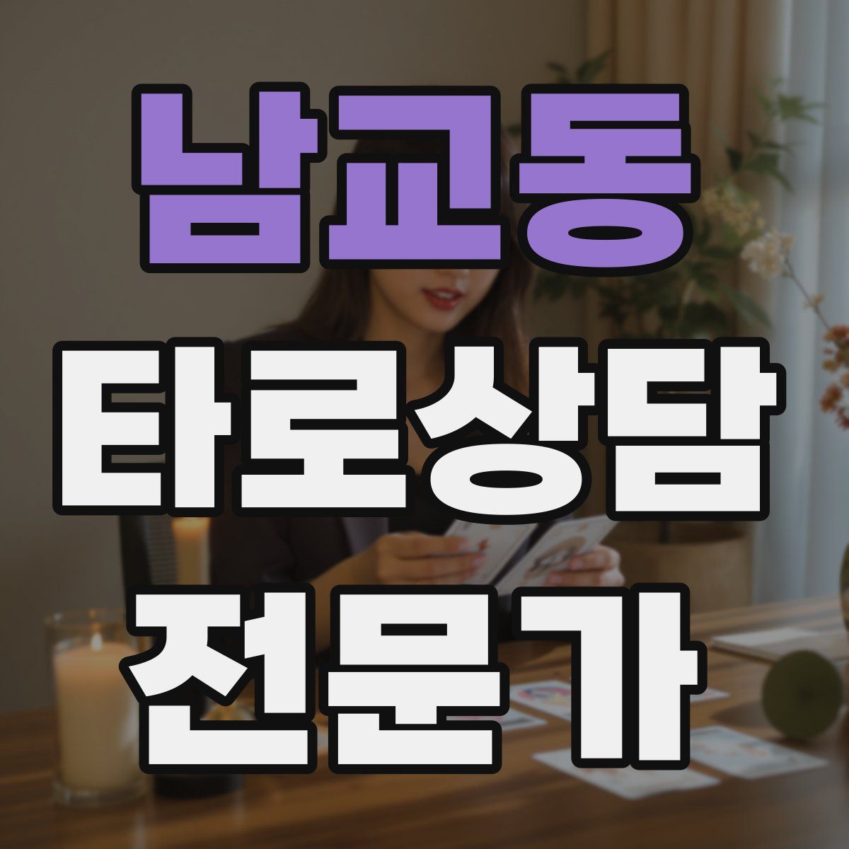 남교동 타로상담전문가 자격증
