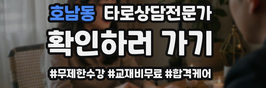 호남동 타로상담전문가 자격증