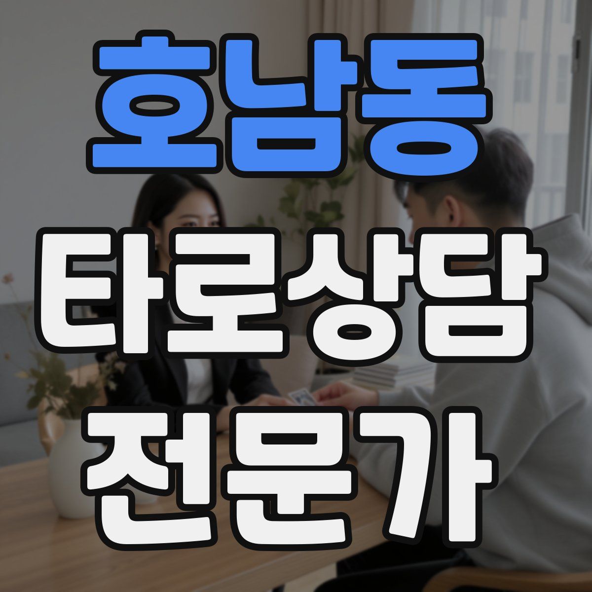 호남동 타로상담전문가 자격증