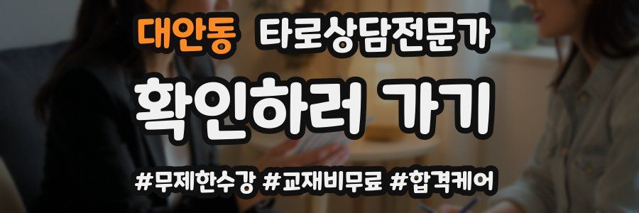 대안동 타로상담전문가 자격증