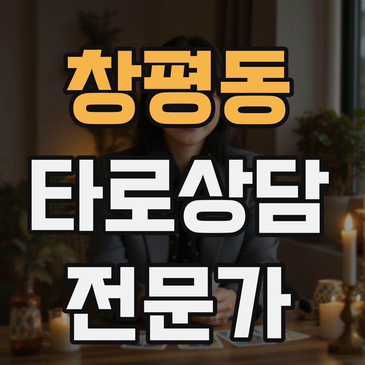 창평동 타로상담전문가 자격증