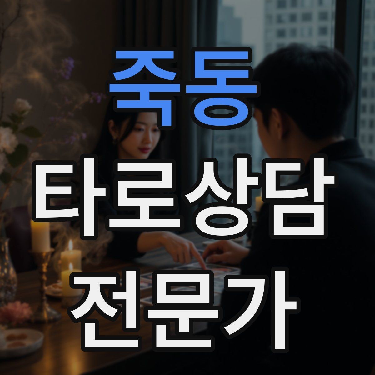 죽동 타로상담전문가 자격증 마이너 수트별 키워드 정리로 빠르게 익히기
