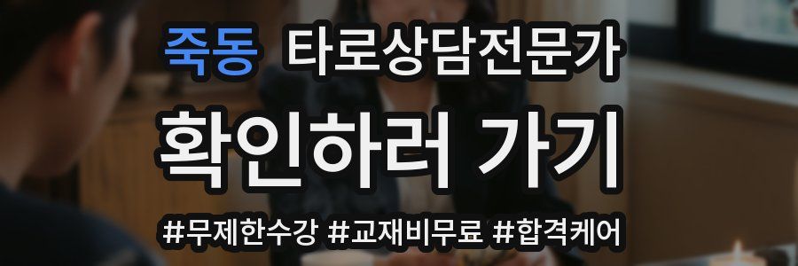 죽동 타로상담전문가 자격증