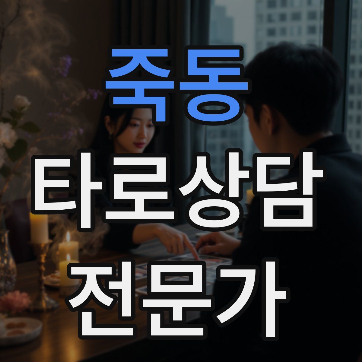죽동 타로상담전문가 자격증