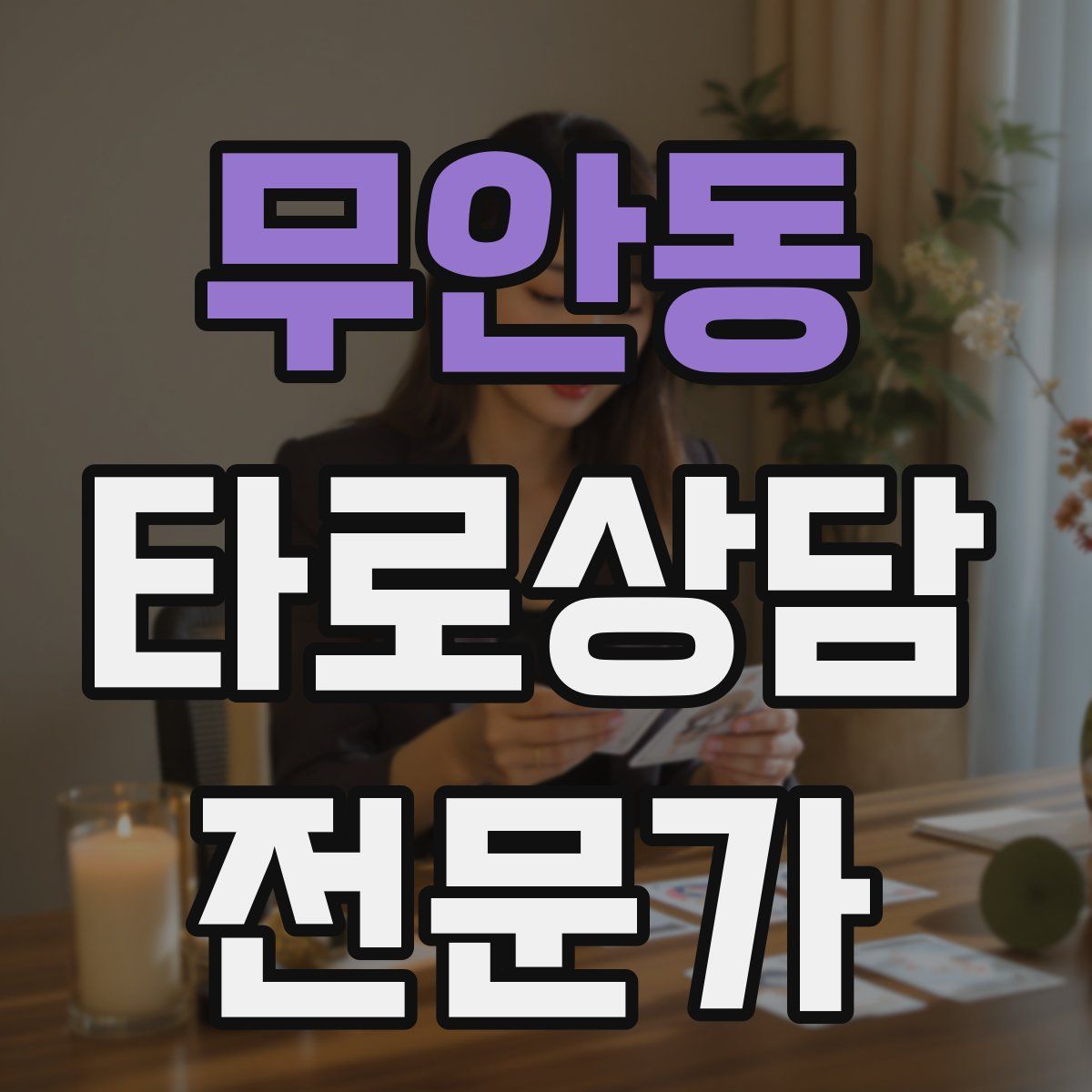 무안동 타로상담전문가 자격증