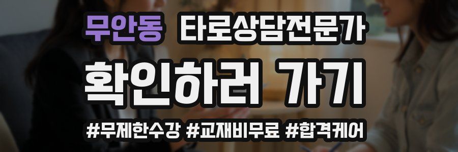 무안동 타로상담전문가 자격증