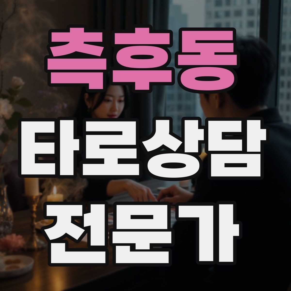 측후동 타로상담전문가 자격증 패키지 상담을 구성할 때 주의할 점