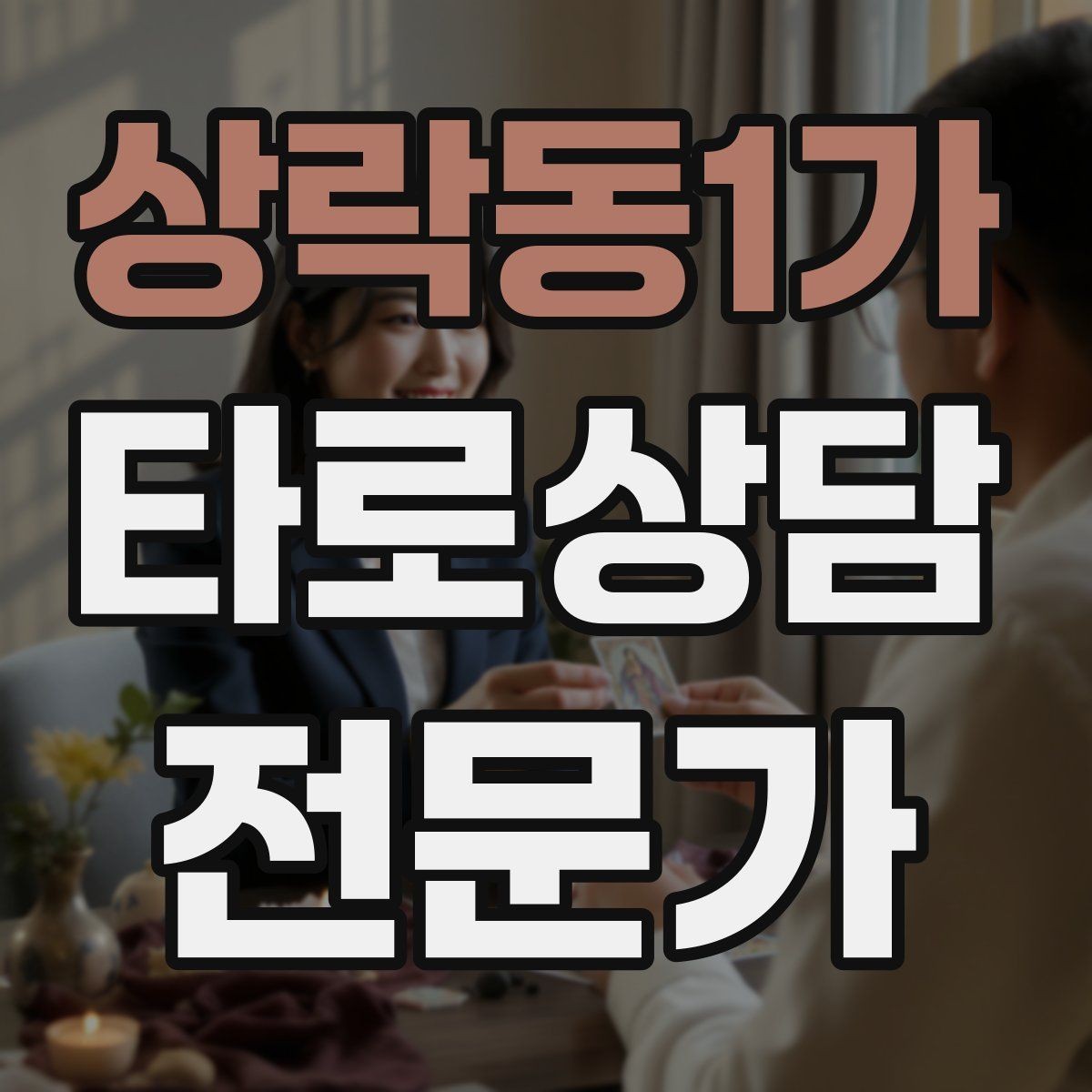 상락동1가 타로상담전문가 자격증 한 장 리딩을 깊게 만드는 질문법