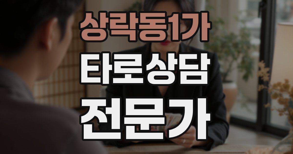 상락동1가 타로상담전문가 자격증