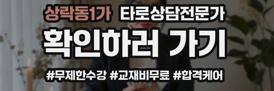상락동1가 타로상담전문가 자격증