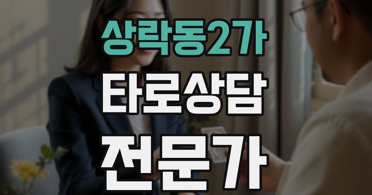 상락동2가 타로상담전문가 자격증
