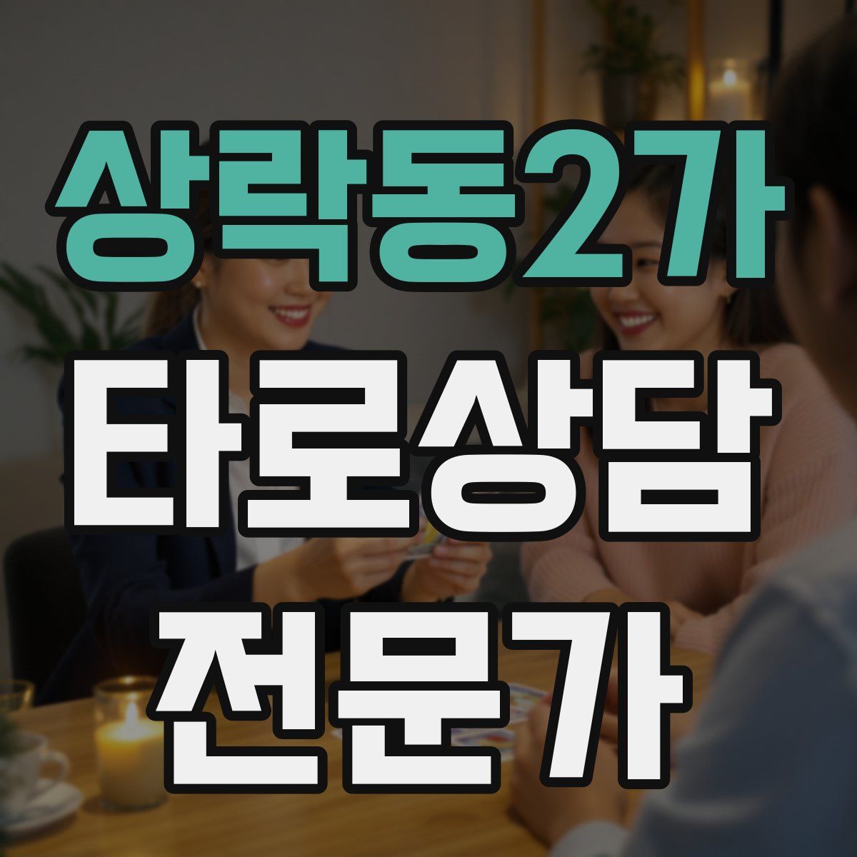 상락동2가 타로상담전문가 자격증