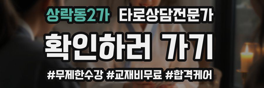 상락동2가 타로상담전문가 자격증