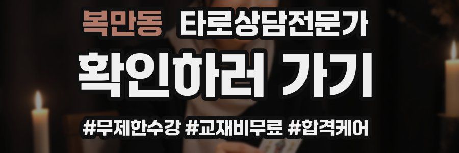 복만동 타로상담전문가 자격증