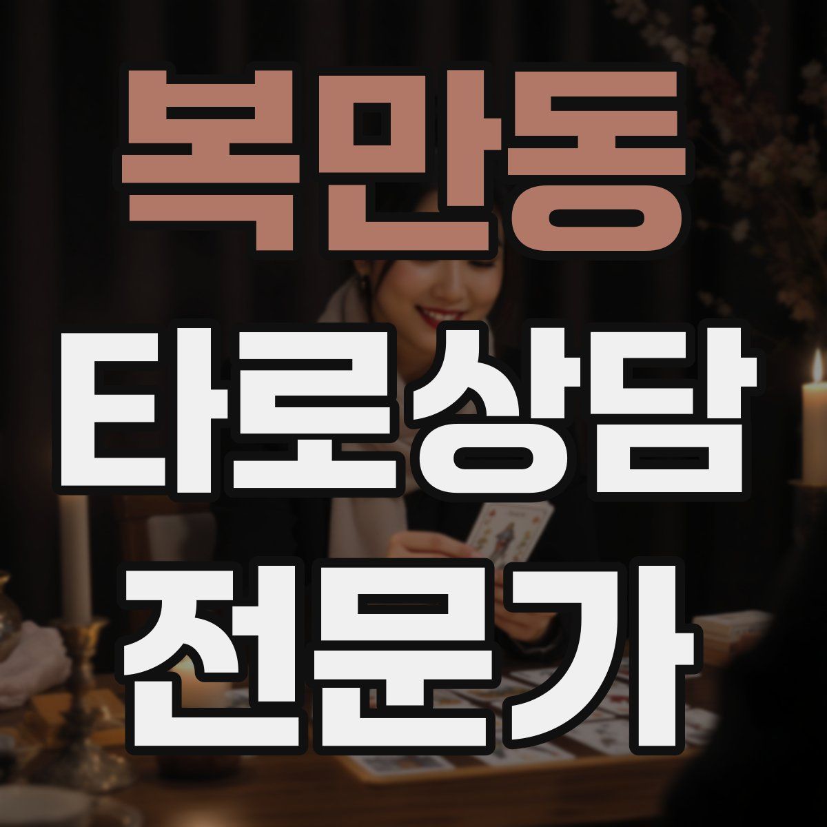 복만동 타로상담전문가 자격증