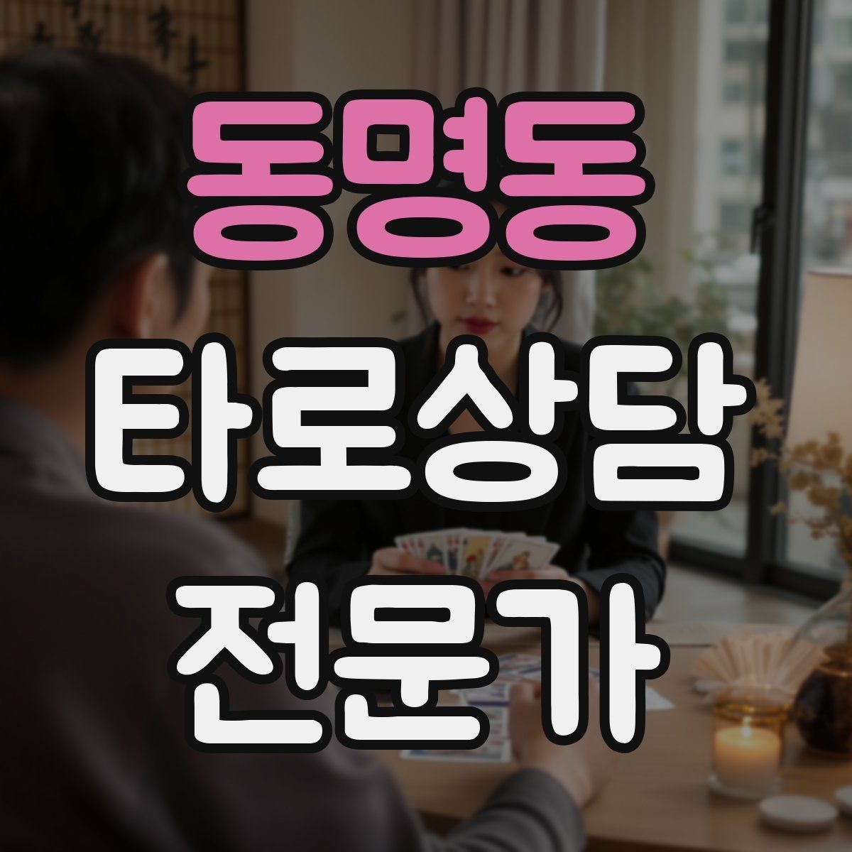 동명동 타로상담전문가 자격증 조명 향 음악 선택 시 과하지 않게 하는 법