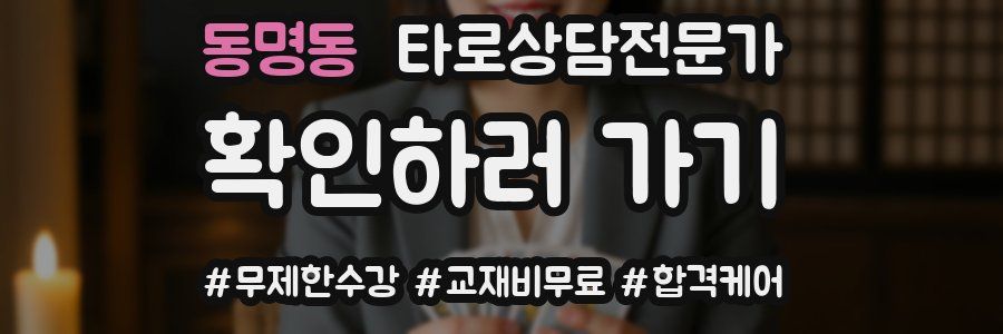 동명동 타로상담전문가 자격증