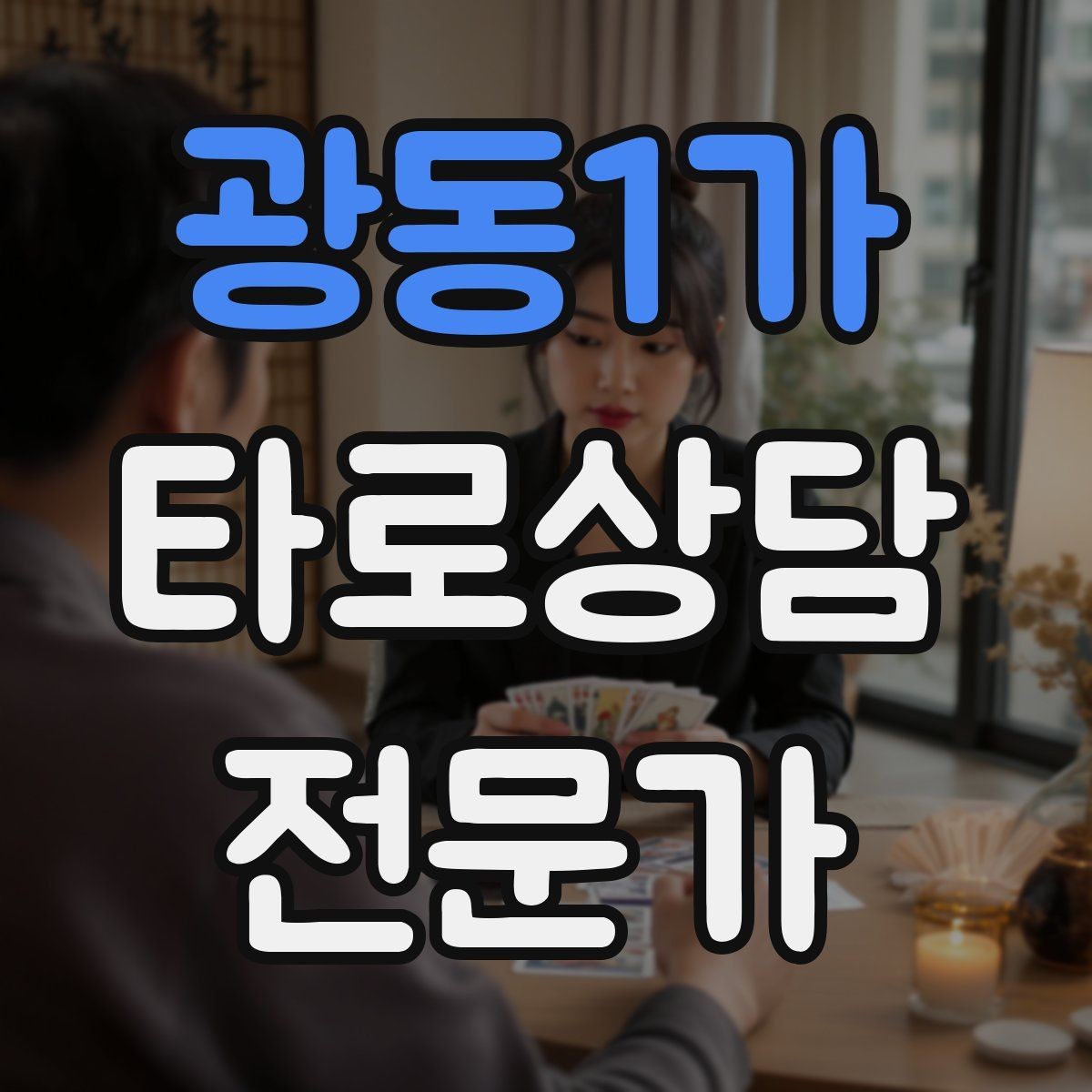 광동1가 타로상담전문가 자격증 선결제 후결제 방식 선택 기준