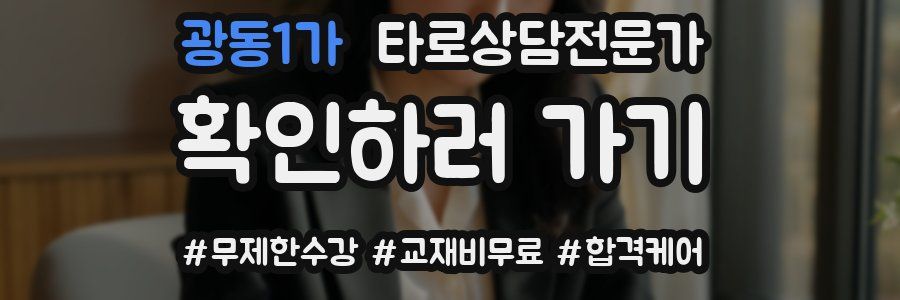광동1가 타로상담전문가 자격증