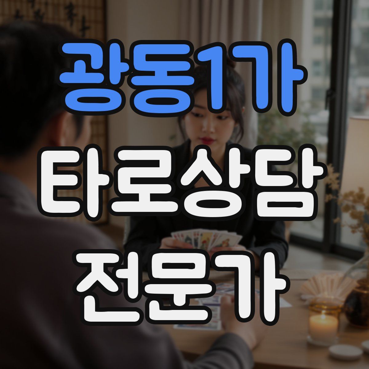 광동1가 타로상담전문가 자격증