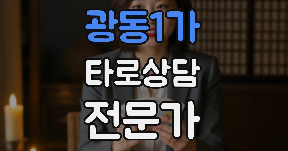 광동1가 타로상담전문가 자격증