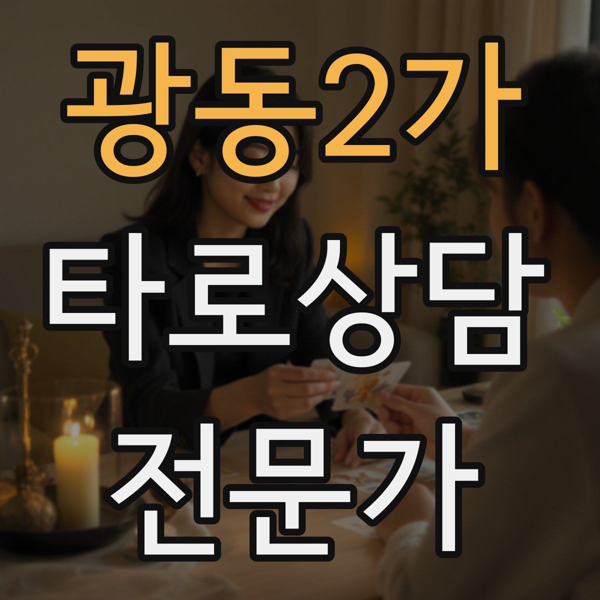광동2가 타로상담전문가 자격증 상담 범위를 명확히 하는 서비스 안내문