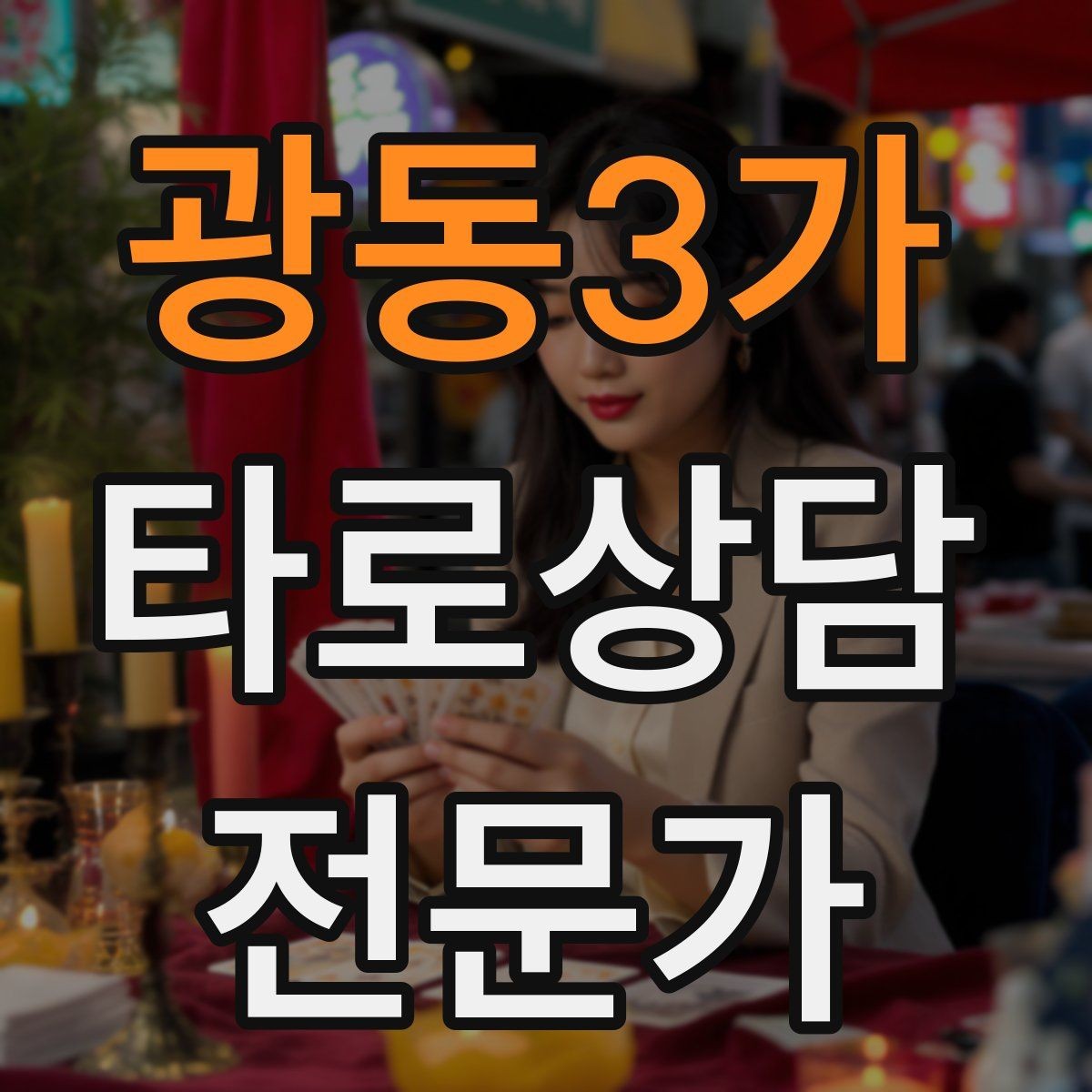 광동3가 타로상담전문가 자격증 노쇼 방지를 위한 예약 확정 메시지 예시
