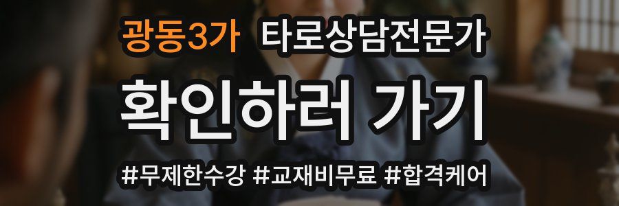 광동3가 타로상담전문가 자격증