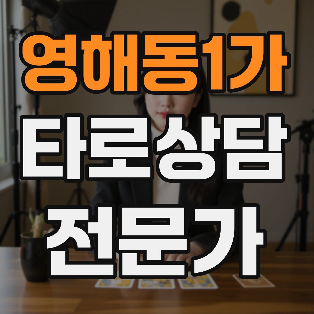 영해동1가 타로상담전문가 자격증 노쇼 방지를 위한 예약 확정 메시지 예시