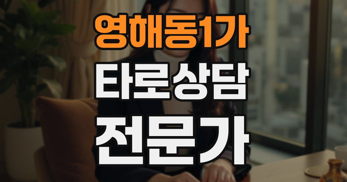 영해동1가 타로상담전문가 자격증