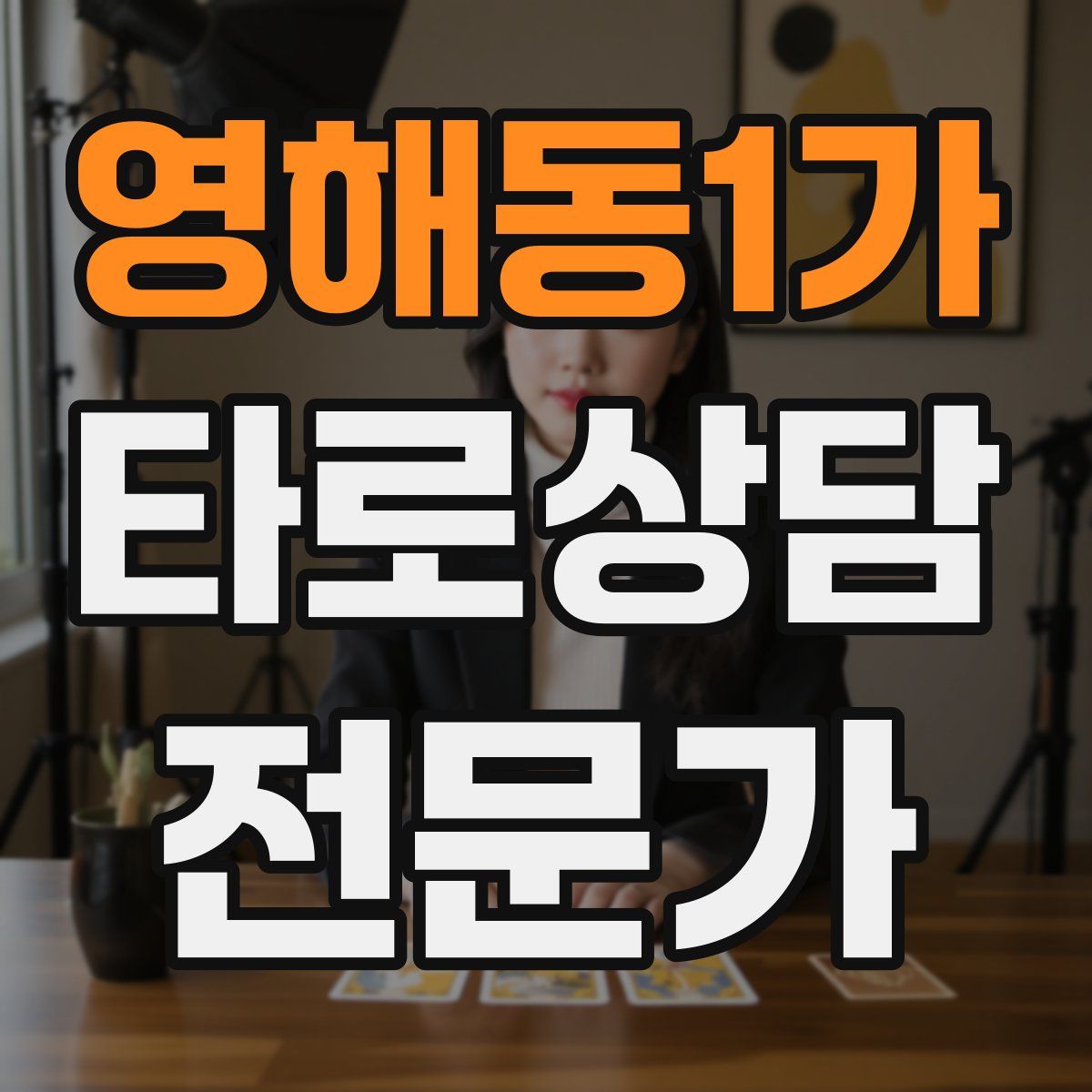 영해동1가 타로상담전문가 자격증