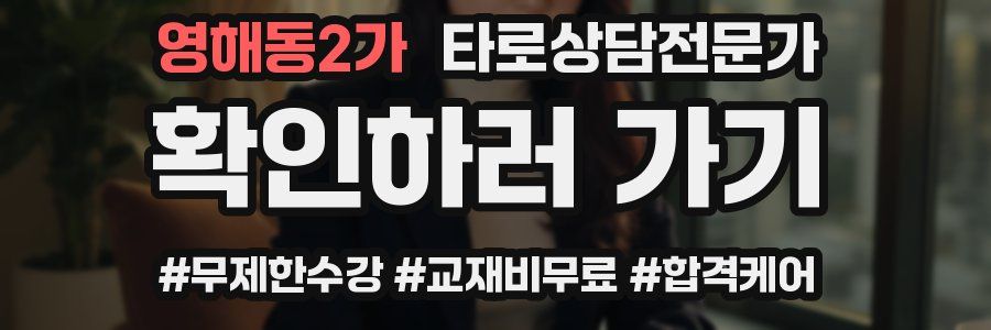 영해동2가 타로상담전문가 자격증