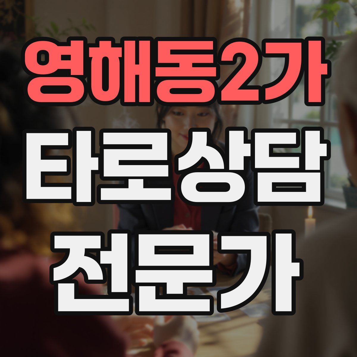 영해동2가 타로상담전문가 자격증