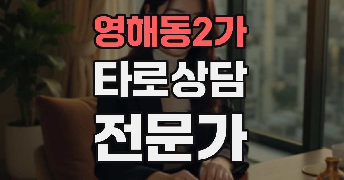 영해동2가 타로상담전문가 자격증