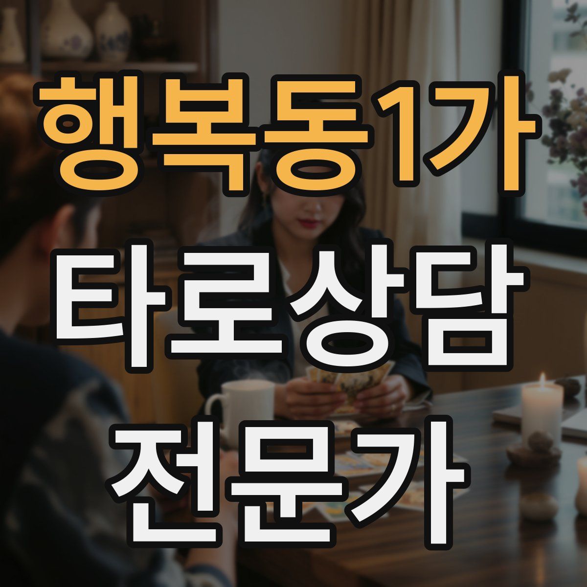 행복동1가 타로상담전문가 자격증