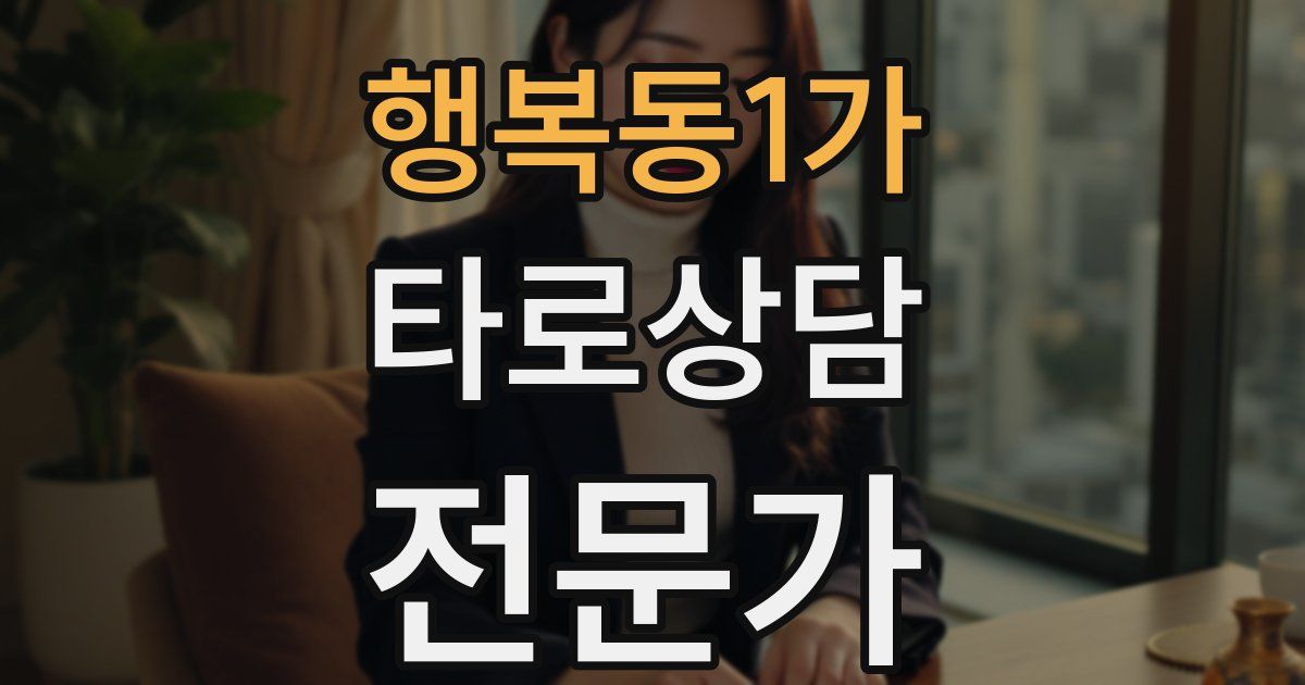 행복동1가 타로상담전문가 자격증